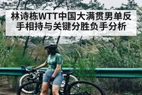 林诗栋WTT中国大满贯男单反手相持与关键分胜负手分析