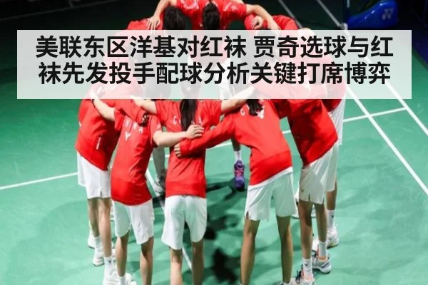 美联东区洋基对红袜 贾奇选球与红袜先发投手配球分析关键打席博弈